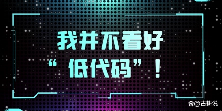 我并不看好现在的“低代码”! 我并不看好现在的“低代码”!
